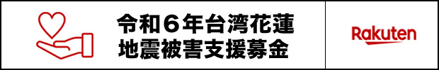 令和６年台湾花蓮地震被害支援募金