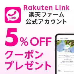 Rakuten Link楽天ファーム公式アカウント 5%OFFクーポンプレゼント