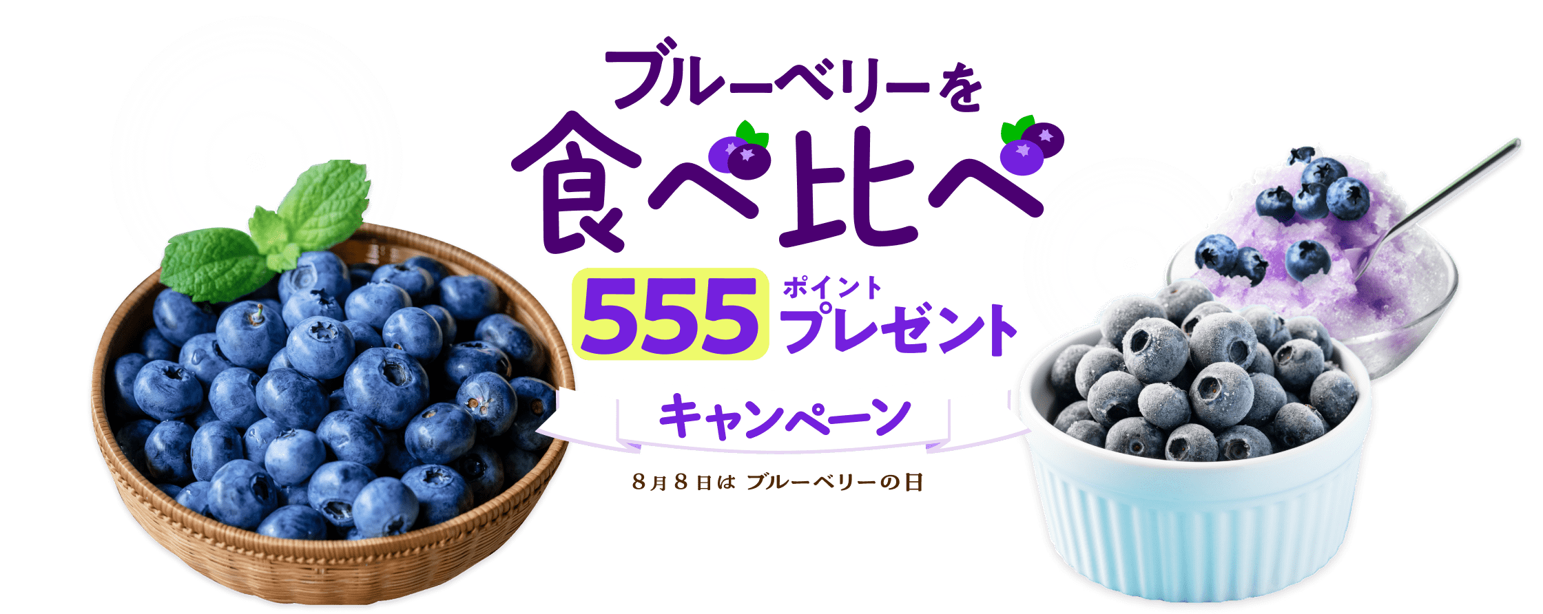 ブルーベリーを食べ比べ 555ポイントプレゼントキャンペーン 8月8日はブルーベリーの日