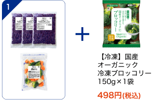 【冷凍】オーガニック ワイルドブルーベリー 1kg×3袋（野生種） 6,980円(税込) + 【冷凍】国産オーガニック 温野菜サラダ 200g×1袋 550円(税込) + 【冷凍】国産オーガニック 冷凍ブロッコリー 150g×1袋 498円(税込)