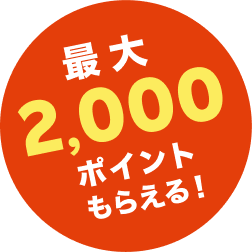 最大2,000ポイントもらえる！