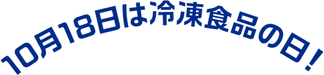 10月18日は冷凍食品の日！