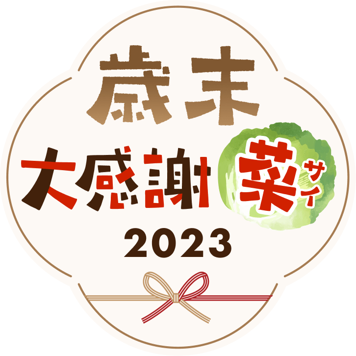 歳末大感謝菜(サイ) 2023