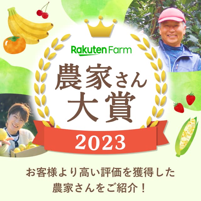 楽天ファーム 農家さん大賞2023