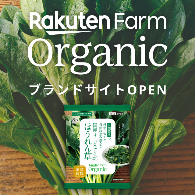 Rakuten Farm Organic（楽天ファームオーガニック）ブランドサイトOPEN