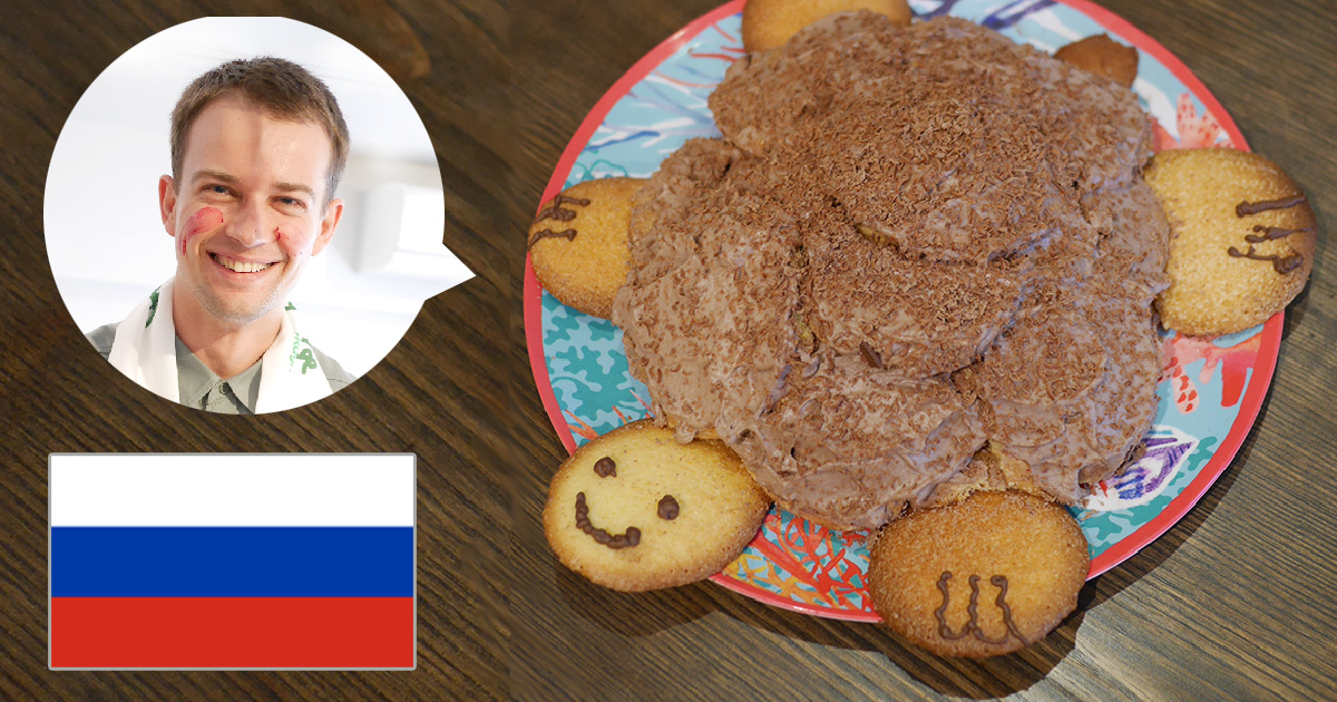 ロシアの誕生会といえばコレ。楽天のセルゲイさんが大好きだった「亀ケーキ」を再現！―おふくろの味編