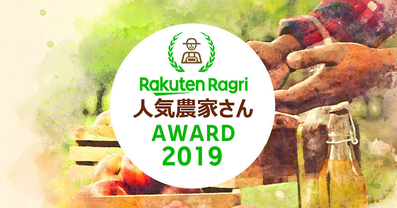 発表！人気農家さんRakuten Ragri AWARD 2019