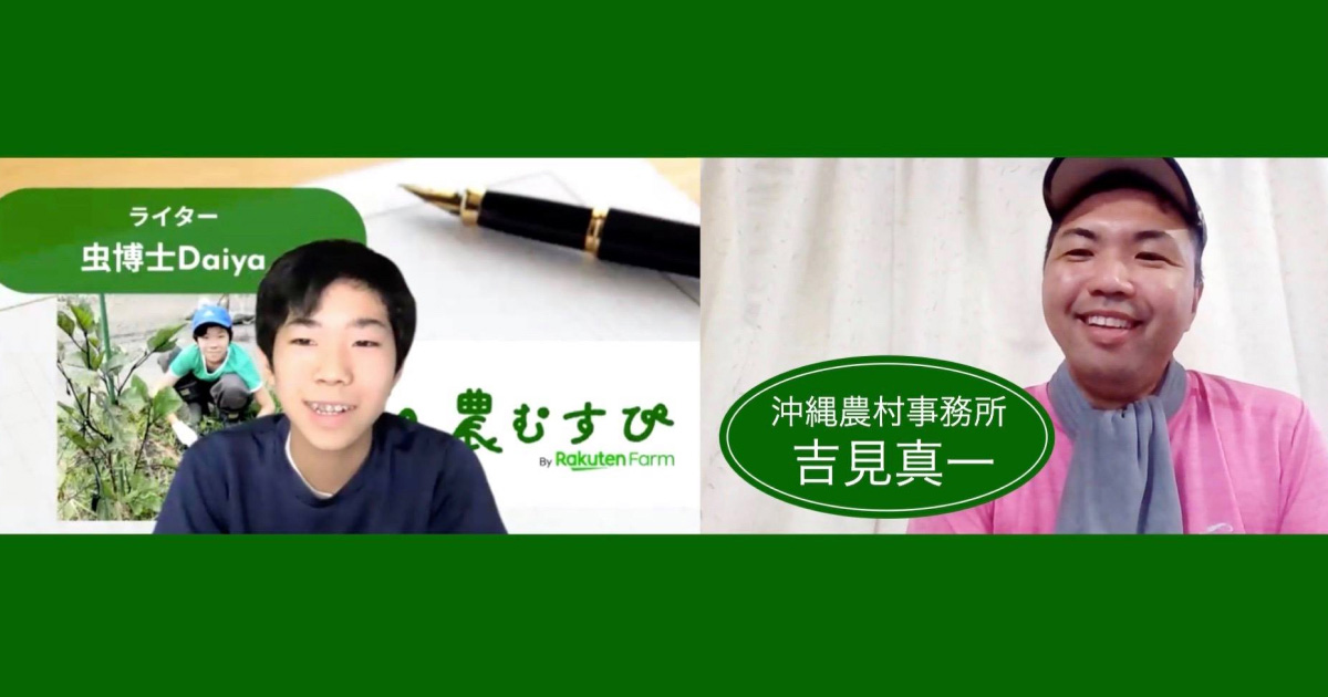 中学2年生の虫博士Daiyaによる「あの人に会いたい！」東京⇄沖縄めんそーれ農業リモート対談