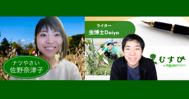 中学2年生の虫博士Daiyaによる「あの人に会いたい！」東京⇄北海道どさんこ農業リモート対談