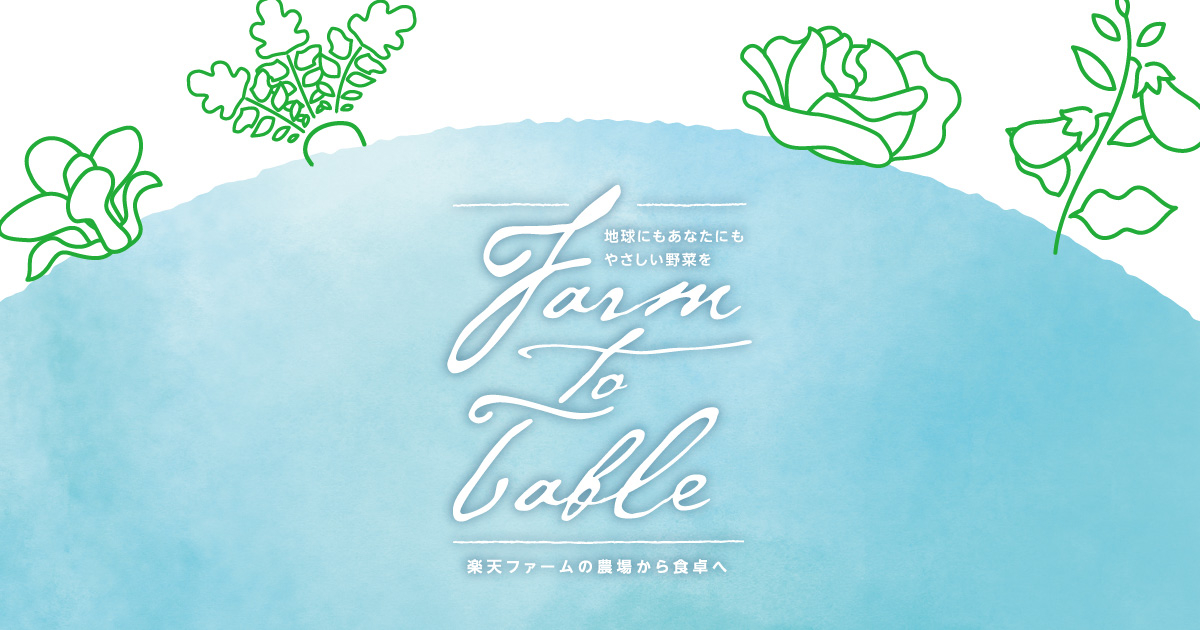 水の惑星地球 そこで生まれる野菜 Farm to Table Vol.10