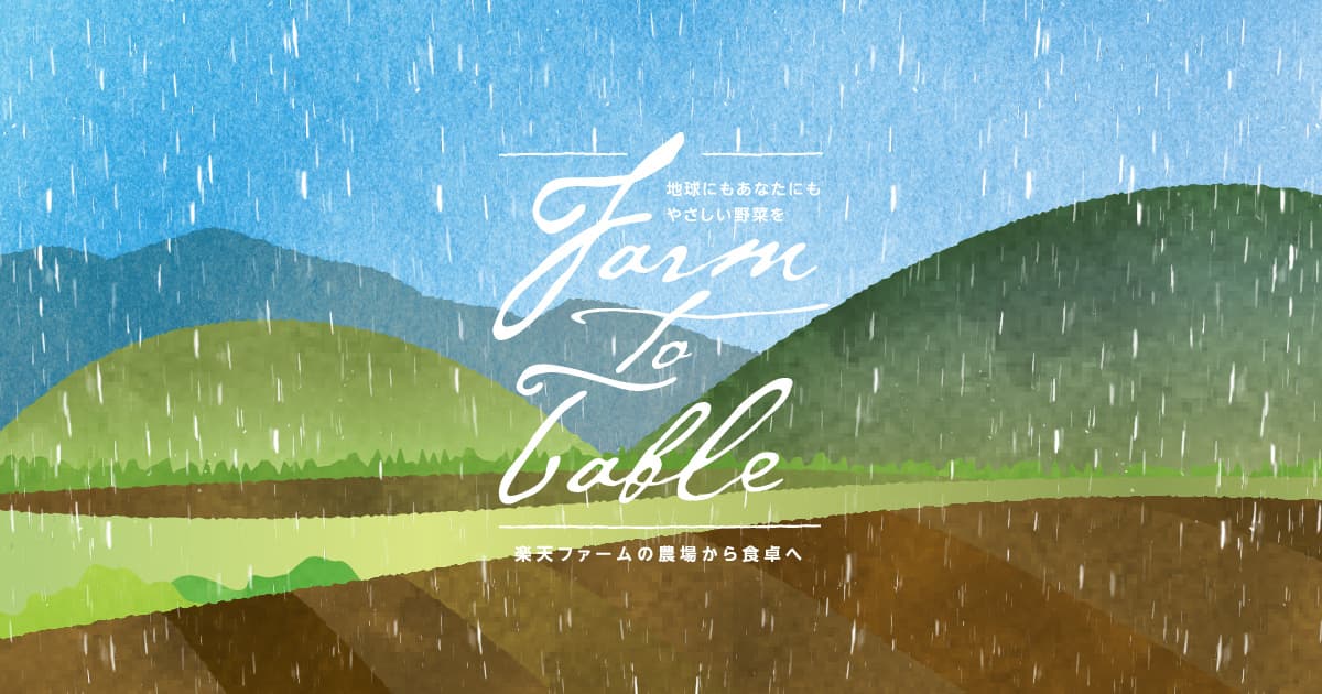 雨にも負けず 風にも負けず  Farm to Table Vol.38
