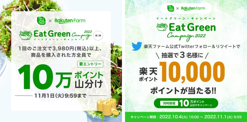 2つのキャンペーン！10万ポイント山分け＆Twitterキャンペーン
