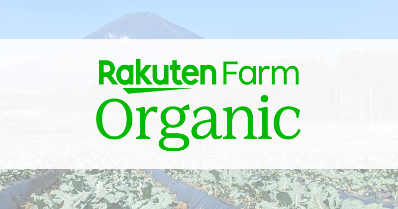 「Rakuten Farm Organic（楽天ファームオーガニック）」とは？
