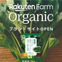 新しいブランド「Rakuten Farm Organic（楽天ファームオーガニック）」が誕生しました