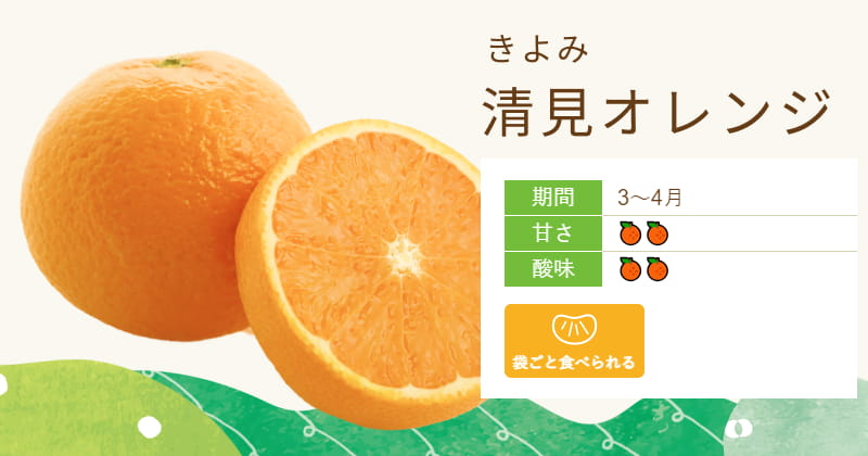 きよみオレンジ
