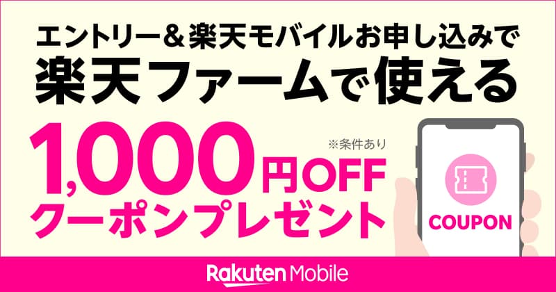 エントリー＆楽天モバイルお申し込みで、楽天ファームで使える1,000円OFFクーポンプレゼント！