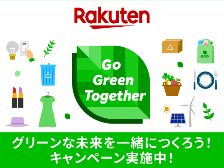 Go Green Together グリーンな未来を一緒につくろう！キャンペーン実施中！