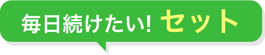 毎日続けたい！セット