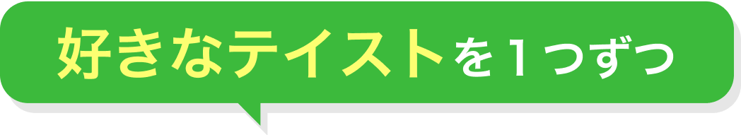 好きなテイストを１つずつ