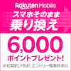 楽天モバイル：スマホそのまま乗り換えキャンペーン