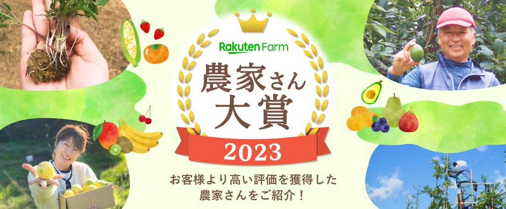 農家さん大賞2023
